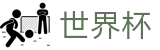 世界杯 - SHIJIEBEI官网首页 - 精彩赛事尽在世界杯
